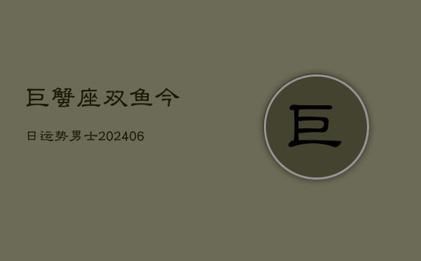 巨蟹座双鱼今日运势男士(6月22日)  第1张