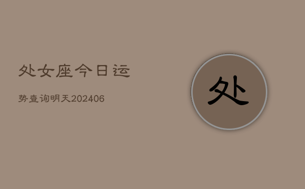 处女座今日运势查询明天(6月22日)