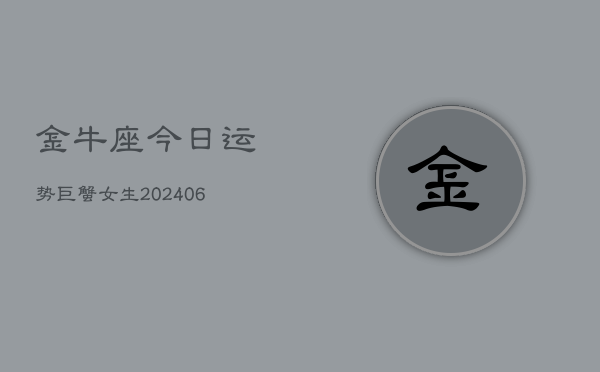 金牛座今日运势巨蟹女生(6月22日)  第1张