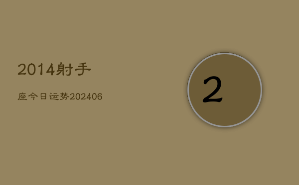 2014射手座今日运势(6月22日)  第1张