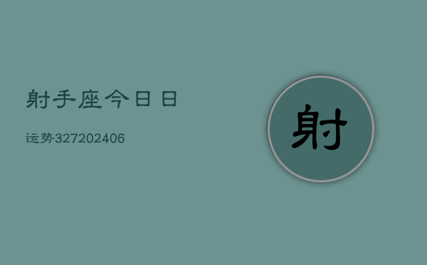 射手座今日日运势327(6月22日)