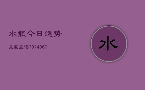 水瓶今日运势星座查询(6月22日)  第1张