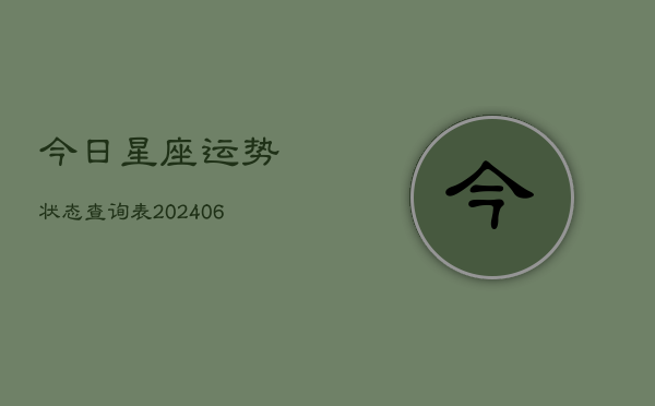 今日星座运势状态查询表(6月22日)