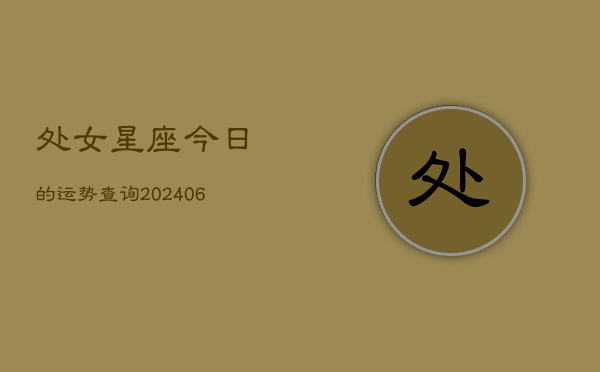 处女星座今日的运势查询(6月22日)  第1张