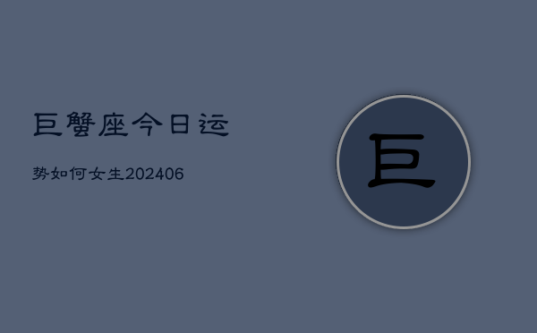 巨蟹座今日运势如何女生(6月22日)