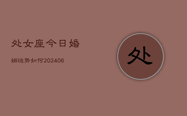 处女座今日婚姻运势如何(6月22日)  第1张