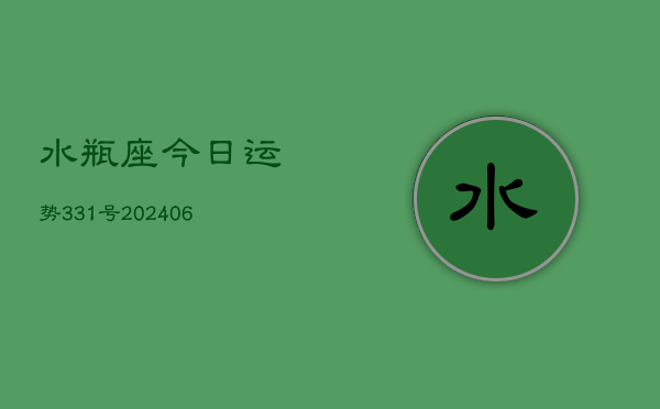 水瓶座今日运势331号(6月22日)  第1张