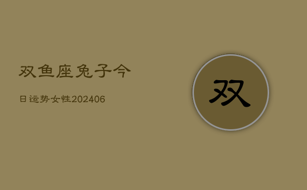 双鱼座兔子今日运势女性(6月22日)