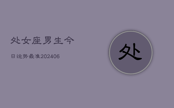 处女座男生今日运势最准(6月22日)