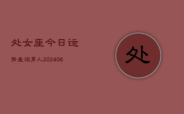 处女座今日运势查询男人(6月22日)