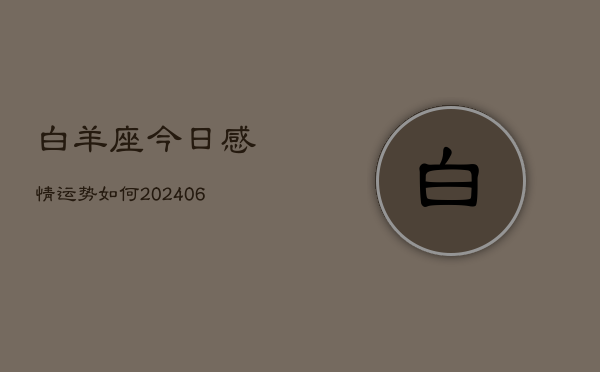 白羊座今日感情运势如何(6月22日)
