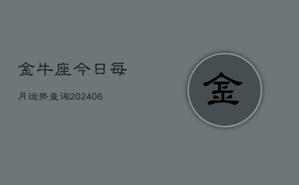 金牛座今日每月运势查询(6月22日)