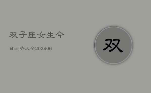 双子座女生今日运势大全(6月22日)  第1张