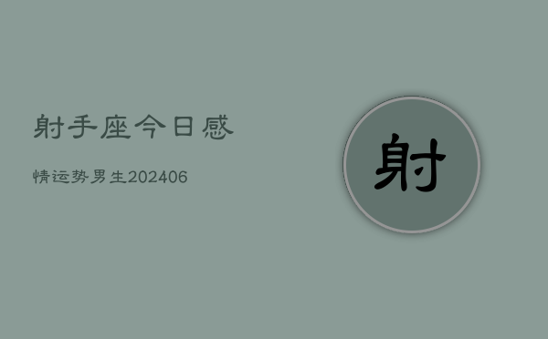 射手座今日感情运势男生(6月22日)