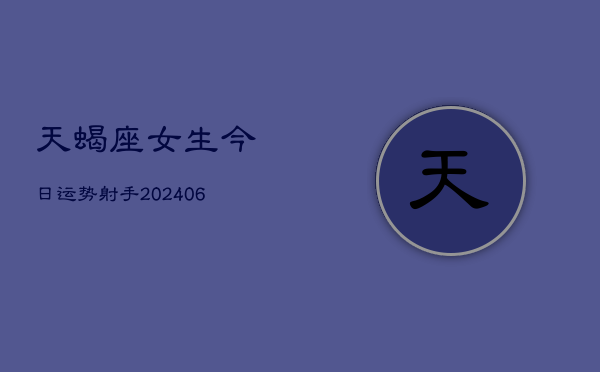 天蝎座女生今日运势射手(6月22日)