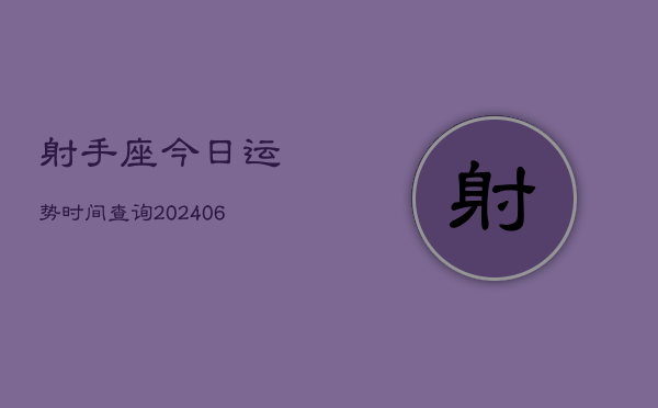 射手座今日运势时间查询(6月22日)