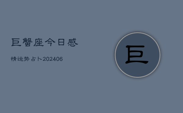 巨蟹座今日感情运势占卜(6月22日)