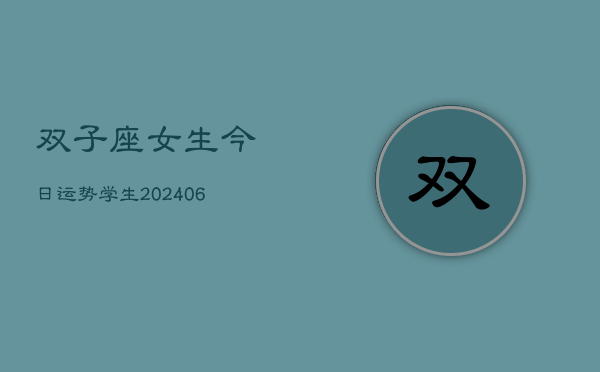 双子座女生今日运势学生(6月22日)  第1张