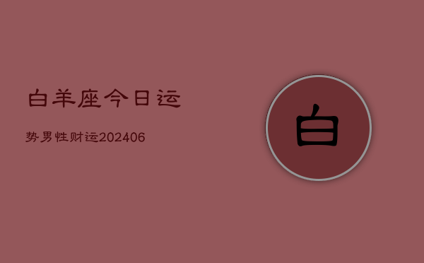 白羊座今日运势男性财运(6月22日)