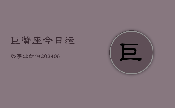 巨蟹座今日运势事业如何(6月22日)
