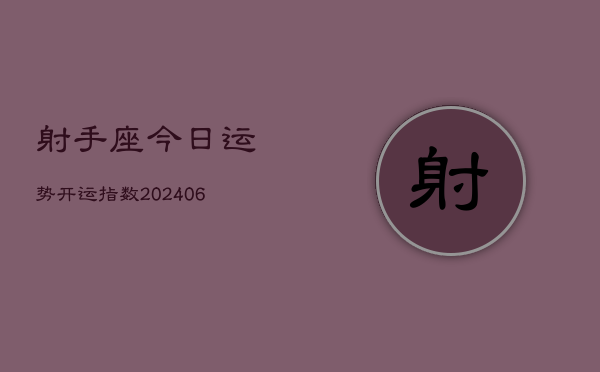 射手座今日运势开运指数(6月22日)  第1张