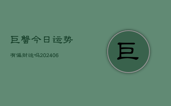 巨蟹今日运势有偏财运吗(6月22日)