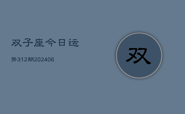双子座今日运势312期(6月22日)
