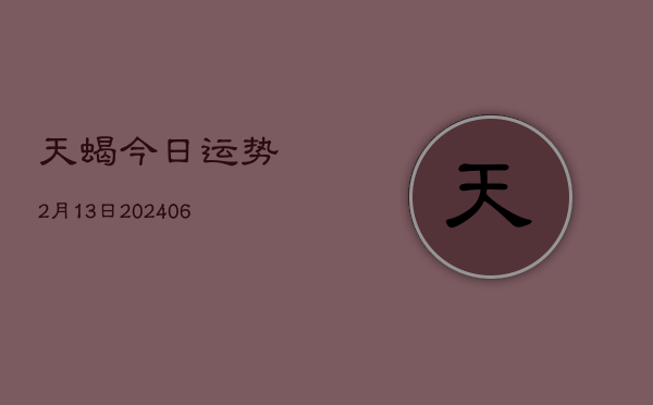 天蝎今日运势2月13日(6月22日)  第1张