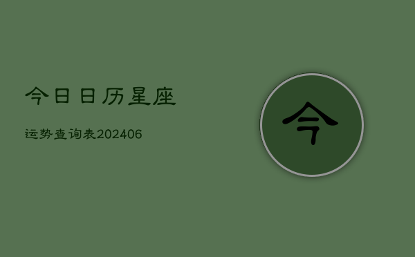 今日日历星座运势查询表(6月22日)