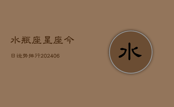 水瓶座星座今日运势排行(6月22日)  第1张