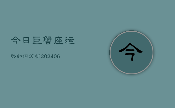 今日巨蟹座运势如何分析(6月22日)  第1张