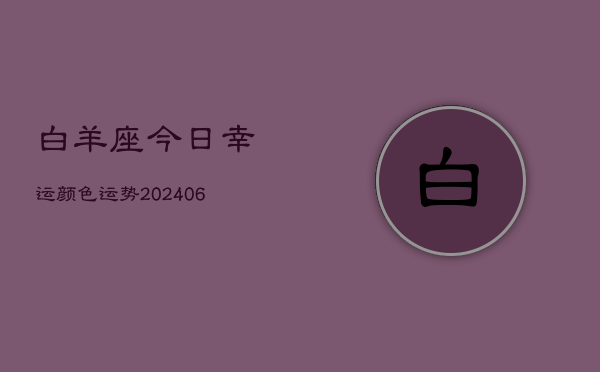 白羊座今日幸运颜色运势(6月22日)