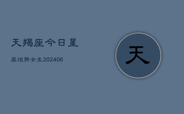 天羯座今日星座运势女生(6月22日)  第1张