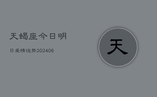 天蝎座今日明日爱情运势(6月22日)