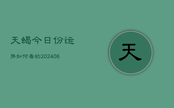 天蝎今日份运势如何看的(6月22日)
