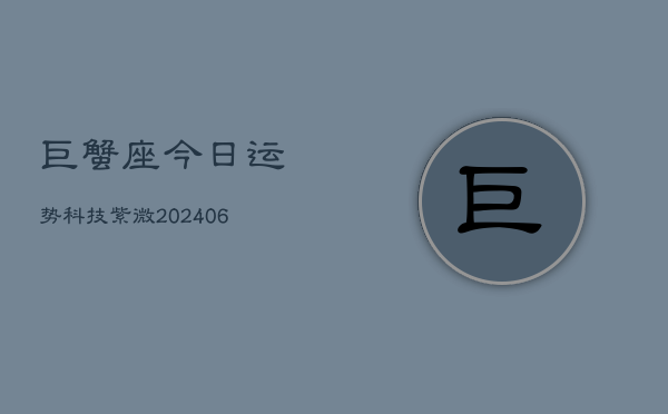 巨蟹座今日运势科技紫微(6月22日)  第1张