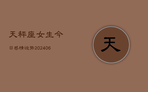 天秤座女生今日感情运势(6月22日)  第1张