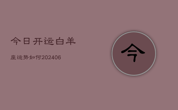 今日开运白羊座运势如何(6月22日)