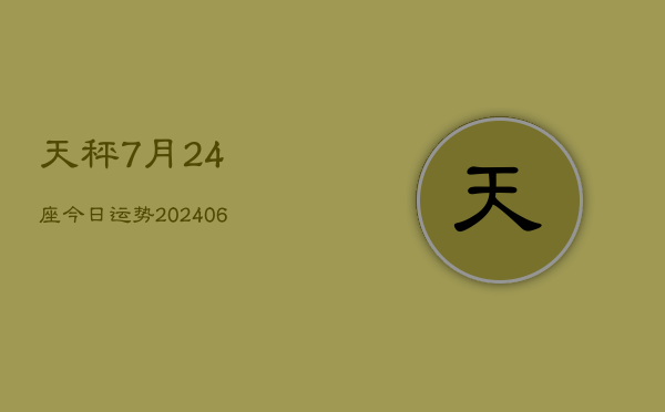 天秤7月24座今日运势(6月22日)  第1张