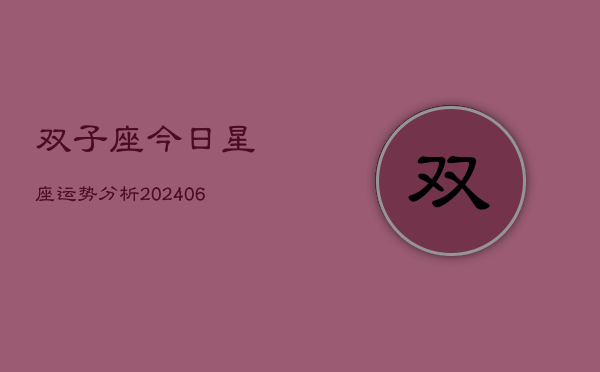 双子座今日星座运势分析(6月22日)  第1张