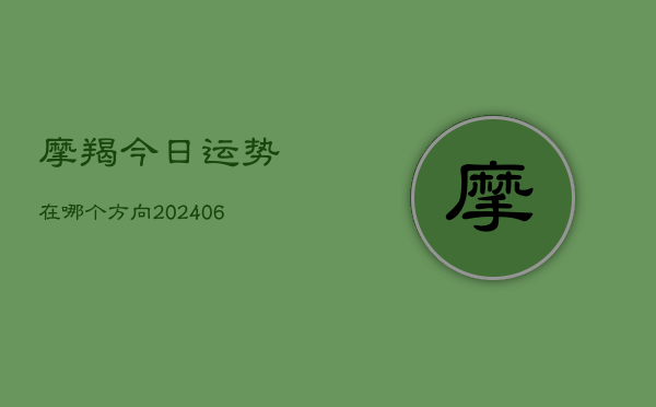 摩羯今日运势在哪个方向(6月22日)  第1张