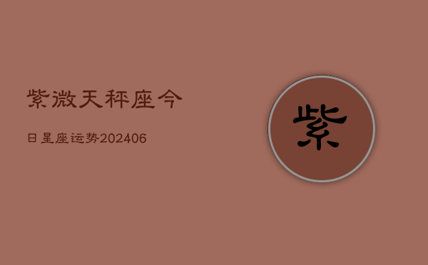 紫微天秤座今日星座运势(6月22日)  第1张