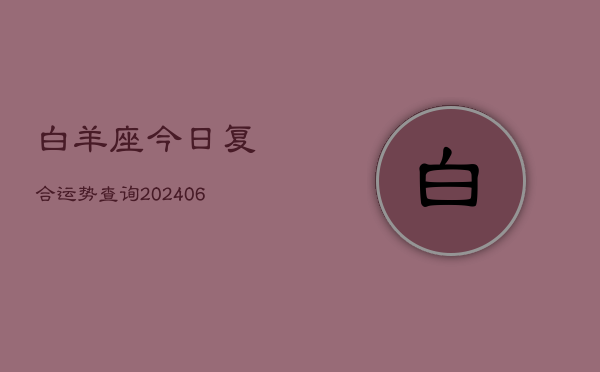 白羊座今日复合运势查询(6月22日)