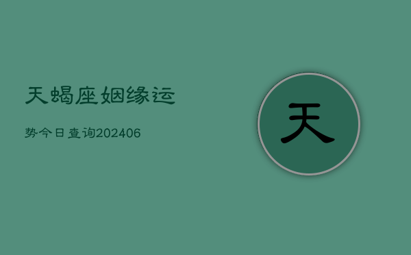 天蝎座姻缘运势今日查询(6月22日)  第1张