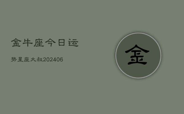 金牛座今日运势星座大叔(6月22日)