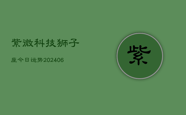 紫微科技狮子座今日运势(6月22日)
