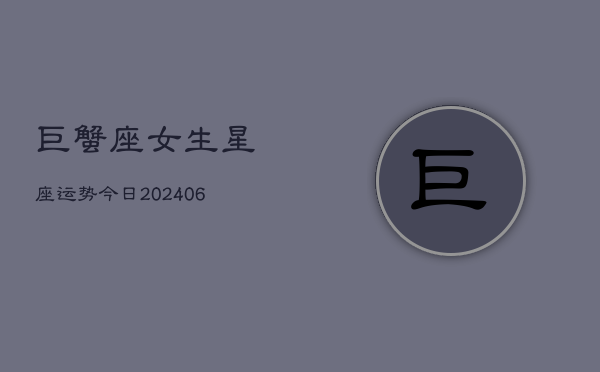 巨蟹座女生星座运势今日(6月22日)