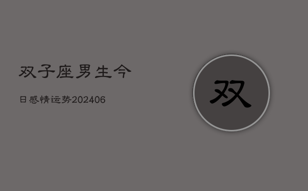 双子座男生今日感情运势(6月22日)  第1张