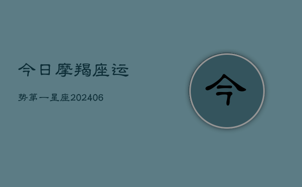 今日摩羯座运势第一星座(6月22日)