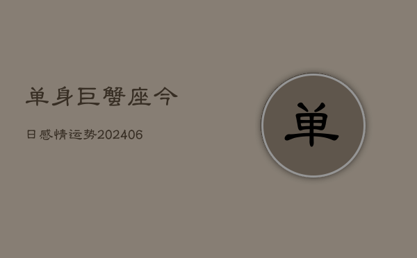 单身巨蟹座今日感情运势(6月22日)  第1张